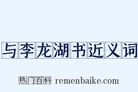 与李龙湖书近义词是什么意思的图片